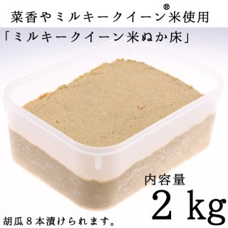 菜香や ミルキークィーン品種 茨城県産 有機栽培米使用 「ミルキークイーン米ぬか床」９００ｇ（簡単に出来るお手入れのレシピ・タッパー容器付き）