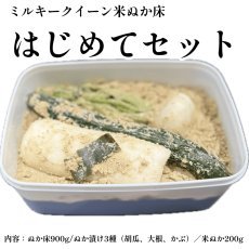 画像1: 菜香や■ミルキークイーン米ぬか床『はじめてセット』■ミルキークィーン品種の甘みの有機米ぬか■茨城県産■有機栽培米・特別栽培米使用　内容：「ミルキークイーン米ぬか床９００ｇ」「ぬか漬け３種」「足しぬか２００ｇ」（簡単に出来るお手入れのレシピ・タッパー容器付き） (1)