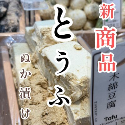 画像1: 菜香や■品種と栽培方法にこだわったミルキークイーン米ぬかで漬けた無添加熟成ぬか床漬け【とうふぬか漬け】